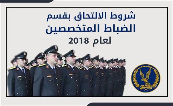 شروط الالتحاق بقسم الضباط المتخصصين لعام 2018 