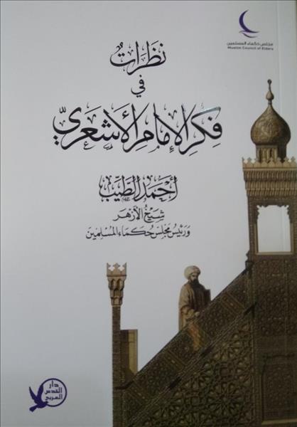 غلاف كتاب «نظرات في فكر الإمام الأشعري»
