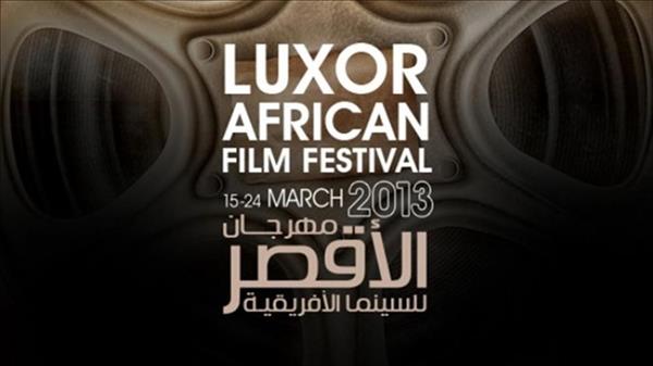 مهرجان الأقصر للسينما الأفريقية 