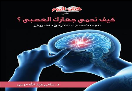 غلاف «كيف تحمي جهازك العصبي»