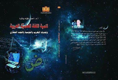 غلاف كتاب «تنمية اللغة العلمية العربية وتحديات التعريب والحوسبة والتجدد الحضاري»