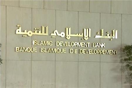 مجموعه البنك الإسلامى للتنمية