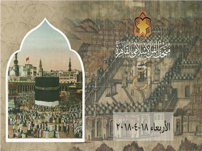 معرض "الحجاز والمدن المقدسة.. لمحات من الماضي" في متحف الفن الاسلامي