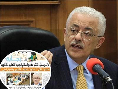 الوزير طارق شوقي وصورة لما نشرته «الأخبار» 