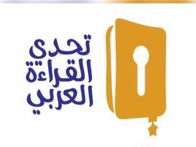 مشروع تحدي القراءة العربي