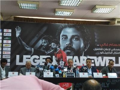 المؤتمر الصحفي لإعلان تفاصيل اعتزال حسام غالي 