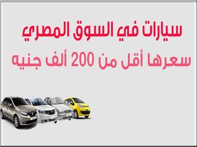 سيارات في السوق المصري سعرها أقل من 200 ألف جنيه