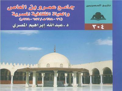 جامع عمرو بن العاص والحياة الثقافية المصرية بهيئة الكتاب