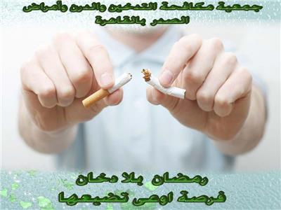 حملة رمضان بلا دخان