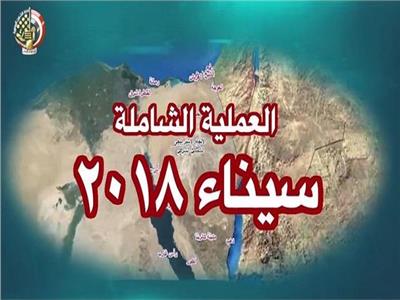 العملية الشاملة «سيناء 2018»