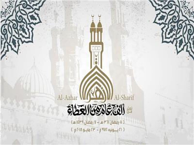 الأربعاء.. الجامع الأزهر ينظم حفل إفطار جماعي