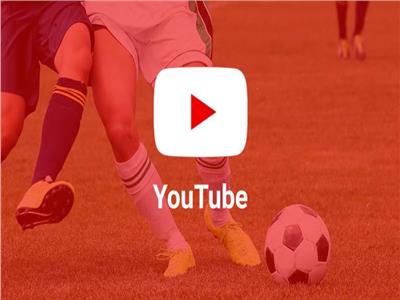 «يوتيوب» يدخل المنافسة على بث مباريات كرة القدم
