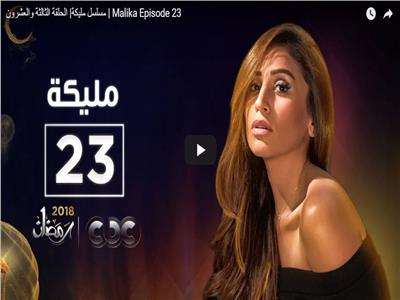 مسلسلات رمضان| شاهد.. الحلقة الـ23 من مسلسل «مليكة»