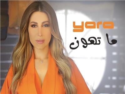 النجمة اللبنانية يارا