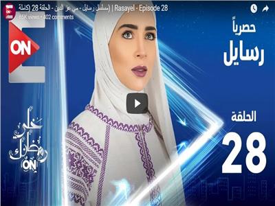 مسلسلات رمضان| شاهد.. الحلقة الـ 28 من مسلسل «رسايل»