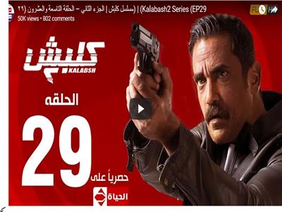مسلسلات رمضان| شاهد.. الحلقة الـ 29 من مسلسل «كلبش 2» 