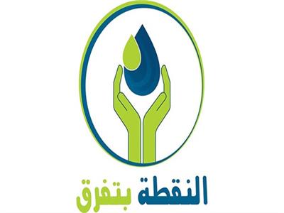 «الإسكان»: حملة قومية لترشيد استهلاك المياه تحت شعار «كل نقطة بتفرق»