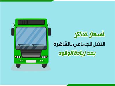 أسعار تذاكر النقل الجماعي بالقاهرة بعد زيادة الوقود