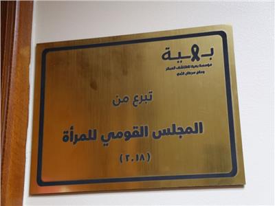 غرفة باسم المجلس القومي للمراة ببهية