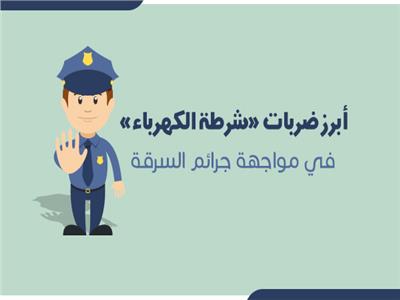أبرز ضربات «شرطة الكهرباء» في مواجهة جرائم السرقة 