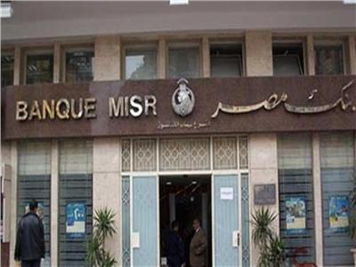بنك مصر يعلن فوز 88 بالسحب الأول لشهادة «أمان المصريين»