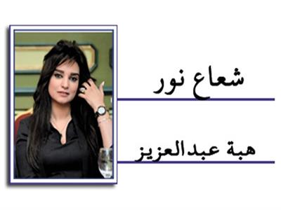   هبة عبدالعزيز