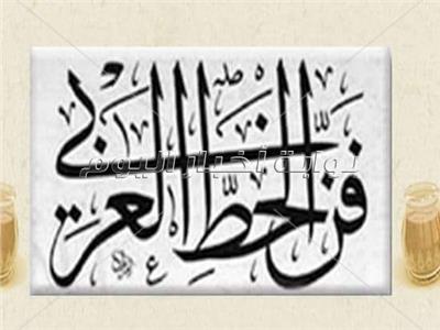 " الآثار" قصر محمد علي ينظم دورة تدريبة لتعليم فن الخط العربي