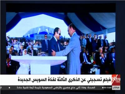 الرئيس عبد الفتاح السيسي يصافح الفريق مميش في افتتاح قناة السويس الجديدة  