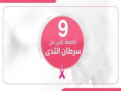 9 أطعمة تقي من سرطان الثدي