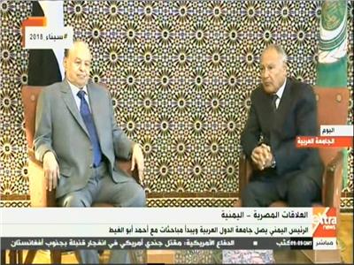أبو الغيط يجتمع مع الرئيس اليمني بجامعة الدول العربية لبدء المباحثات 
