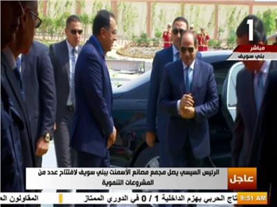 الرئيس عبد الفتاح السيسي يصل مقر مجمع مصانع الأسمنت ببني سويف 