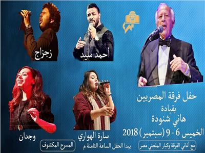 فرقة المصريين ونجوم المستقبل مع الموسيقار هاني شنوده