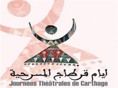 مهرجان «أيام قرطاج المسرحية»