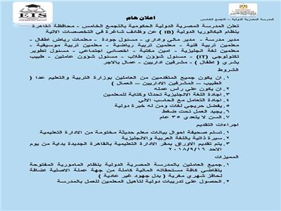 الشروط والتخصصات المطلوبة للعمل بالمدارس المصرية الدولية بوابة