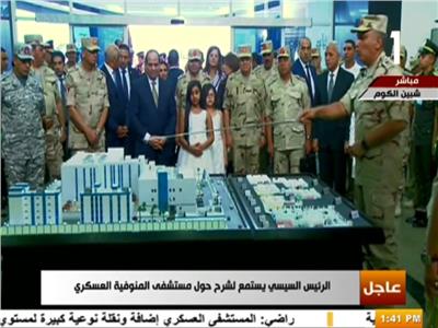 الرئيس السيسي يستمع لشرح حول مستشفى المنوفية العسكري
