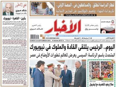 الصفحة الأولى من الأخبار الصادر الأحد 23 سبتمبر