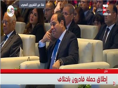 مشهد تأثر الرئيس السيسي بحملة قادرون باختلاف