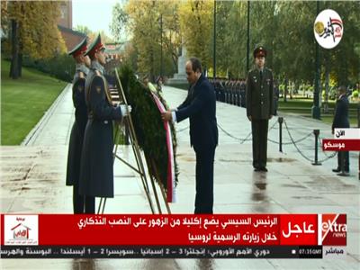 الرئيس السيسي يضع إكليلا من الزهور على النصب التذكاري بموسكو