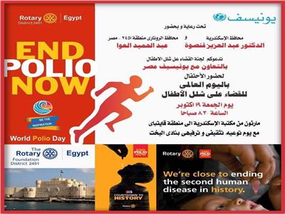 الجمعة.. احتفالية اليوم العالمي للقضاء على شلل الأطفال بالإسكندرية                                          