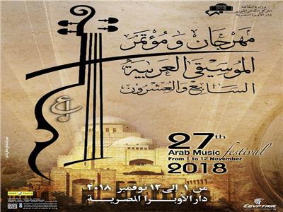 مهرجان الموسيقى العربية 