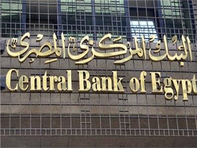 البنك المركزي يطرح أذون خزانة بـ18 مليار جنيه.. غدًا