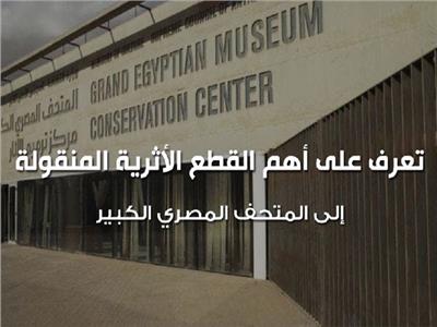 تعرف على أهم القطع الأثرية المنقولة إلى المتحف المصري الكبير