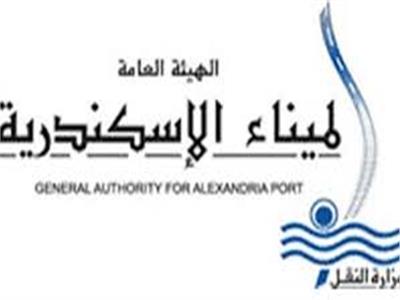  الهيئة العامة لميناء الإسكندرية