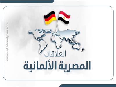العلاقات المصرية الألمانية في أرقام