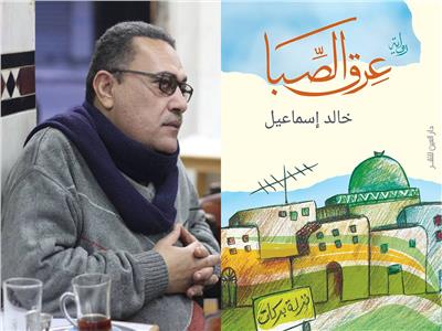 رواية «عرق الصبا» للكاتب خالد إسماعيل 