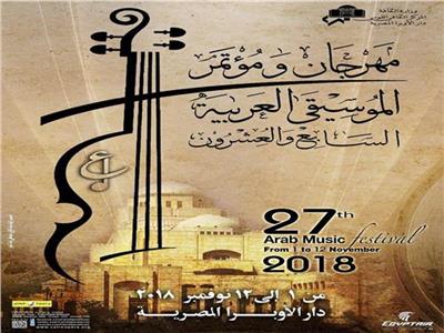 مؤتمر ومهرجان الموسيقى العربية في دورته الـ27
