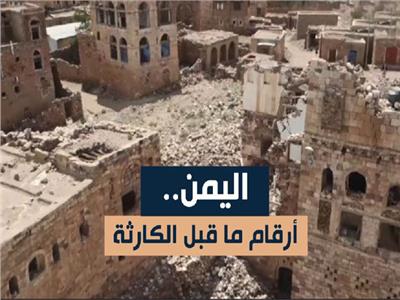 اليمن.. ارقام ماقبل الكارثة