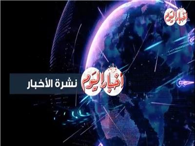 نشرة بوابة أخبار اليوم