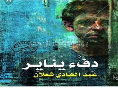 المجموعة القصاصية دفء يناير للكاتب عبد الهادي شعلان 