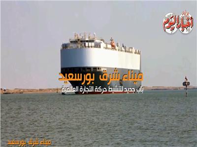 ميناء شرق  بورسعيد